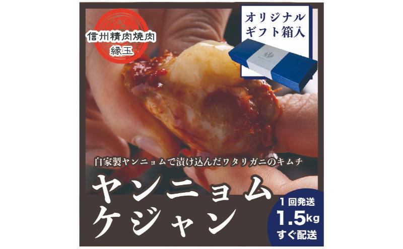 ヤンニョムケジャン　1.5kg ギフト用 韓国料理 おかず 蟹 かに ギフト 冷凍
